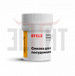Смазка для посудомоечных машин EFELE
