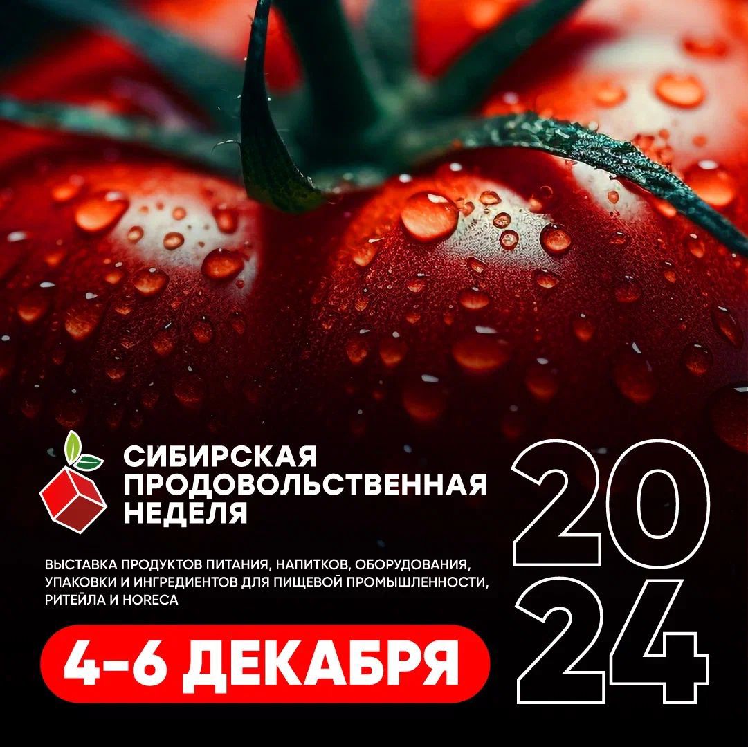 Сибирская продовольственная неделя - 2024